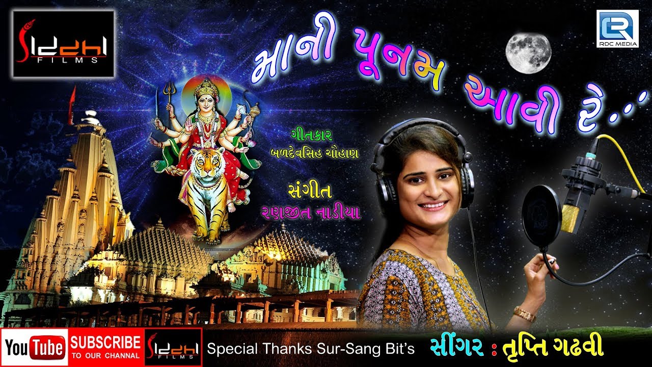 Maani Poonam Aavi Re - Trupti Gadhvi | Bhadarvi Poonam Special Song | Full Video | RDC Gujarati