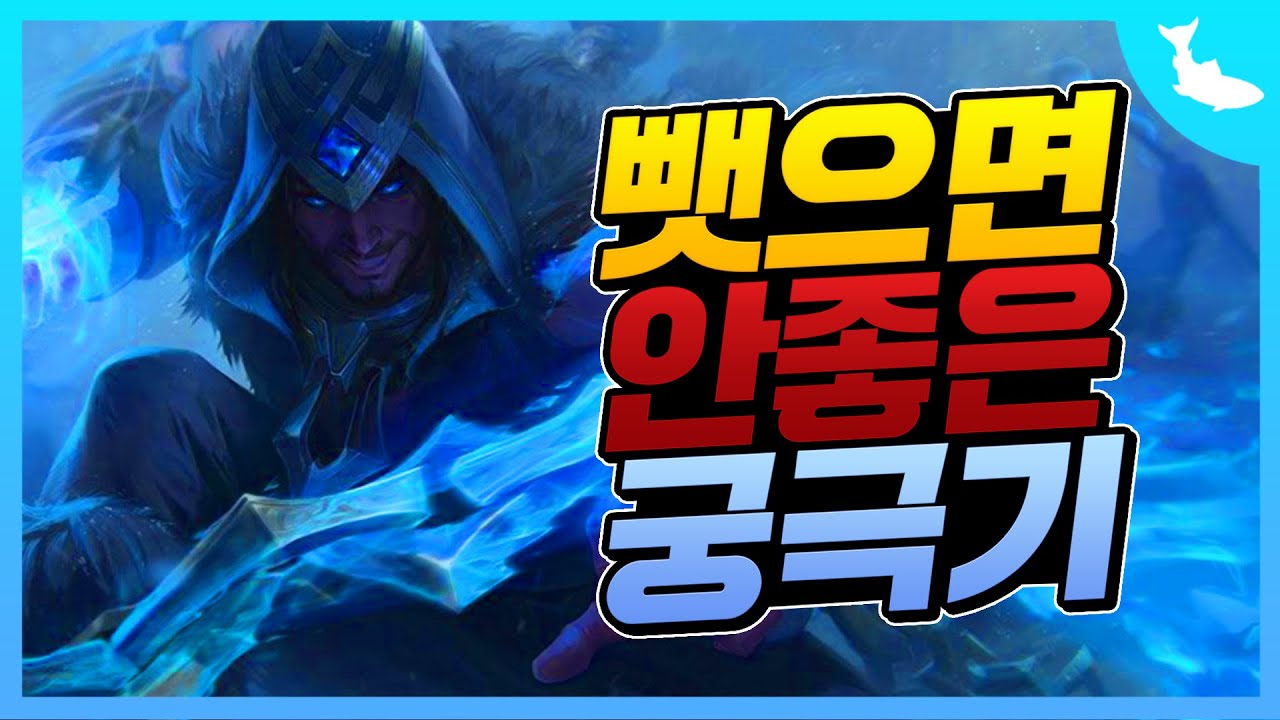사일러스가 절대 뺏으면 안되는 궁극기 TOP 10