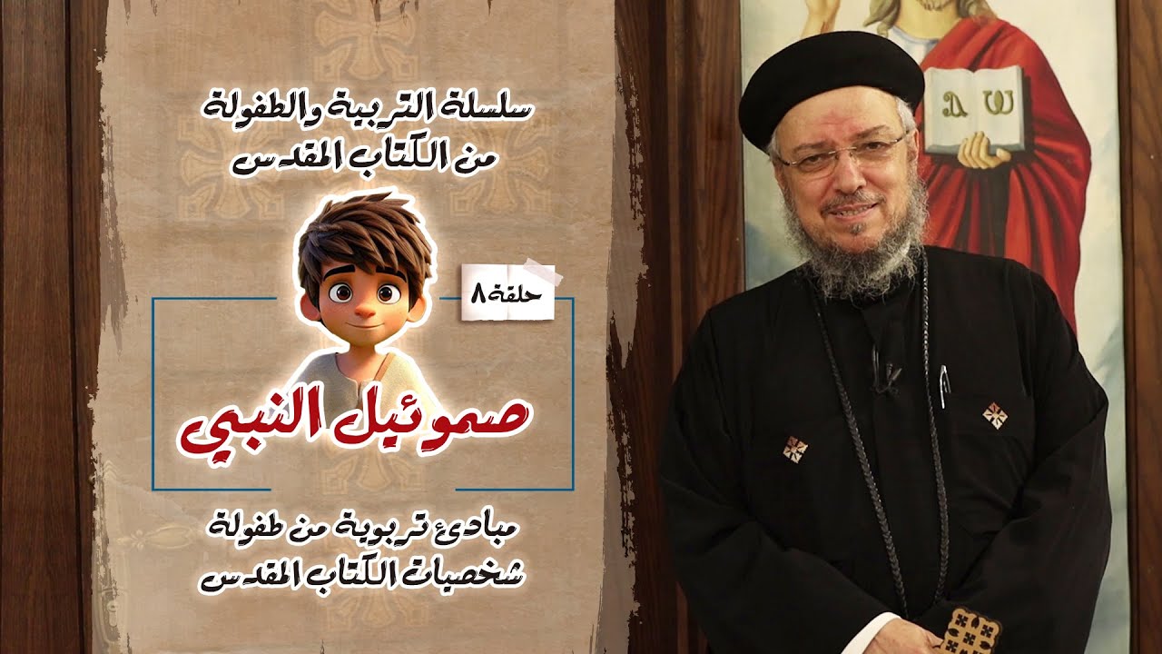 صموئيل النبي - حلقة (8) من سلسلة التربية والطفولة من سفر صموئيل الأول - أبونا داود لمعي
