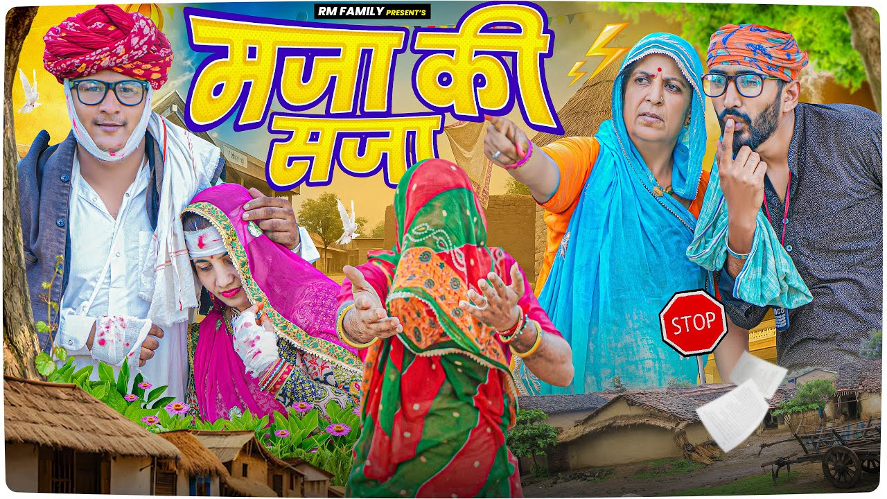 मज़ा की सजा ।। Rajasthani Short Film Haryanvi &  Marwadi Comedy || RM Family