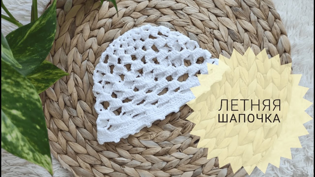 Летняя шапочка. Вязаная шапка для лета. Шапка для девочки
