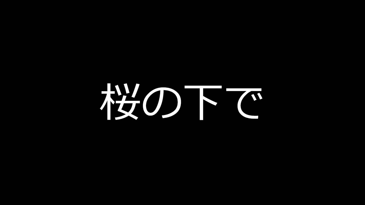 合唱曲　桜の下で　若松 歓作詞・作曲　高音質