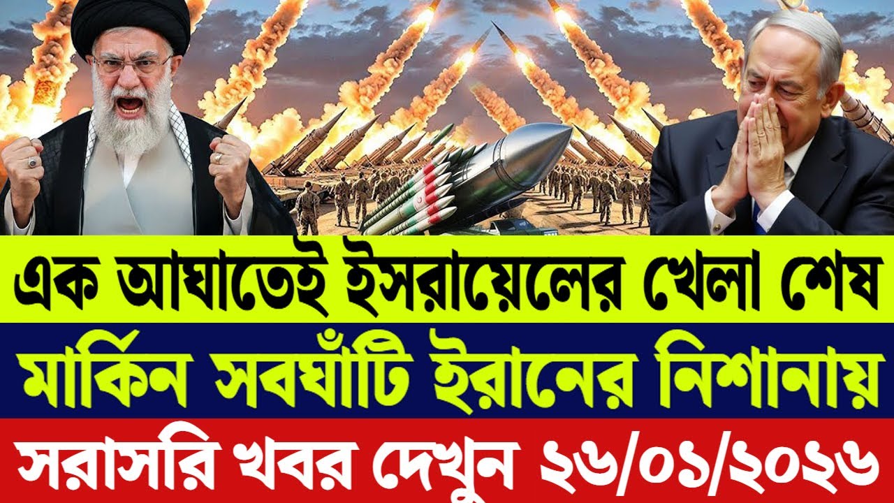 🔴LIVE: আজকের টপ আন্তর্জাতিক সংবাদ | BBC World News Bangla | 25 Jan 2026 | বিশ্বজুড়ে এখন যা ঘটছে