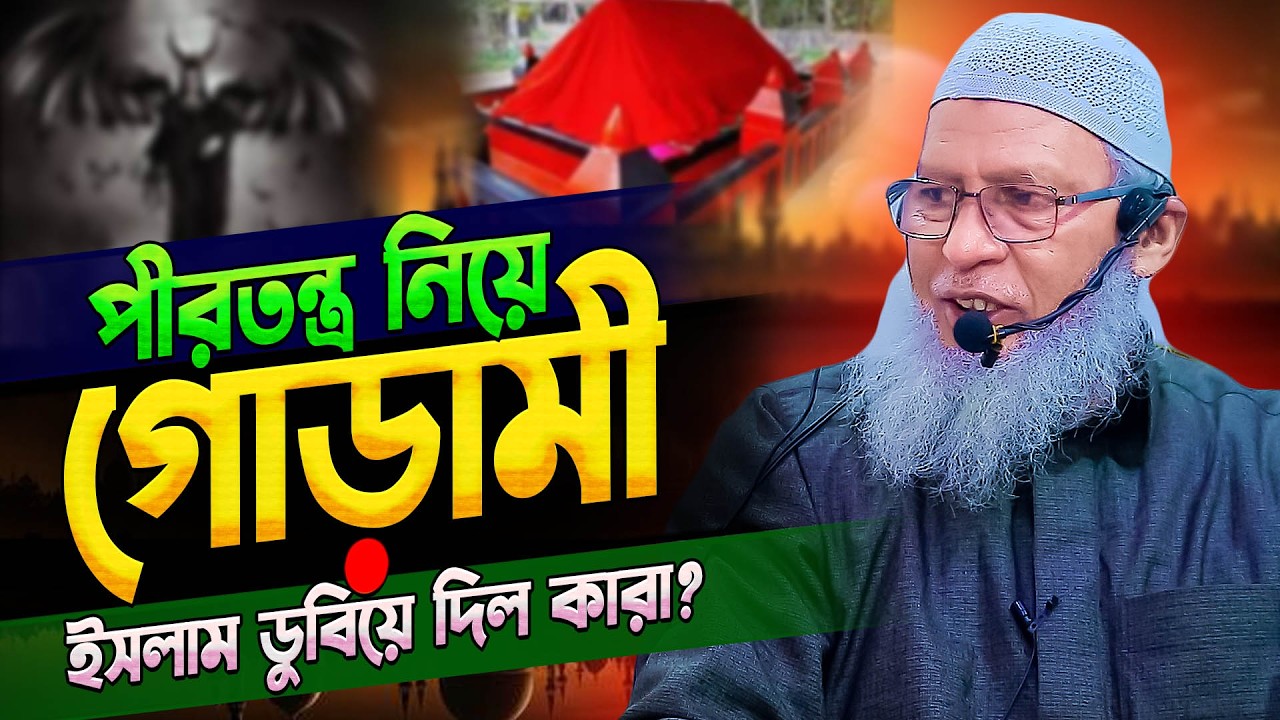 পীরতন্ত্র বলতে আসলে ইসলামে কিছু আছে কি⁉️mozammel haque barishal