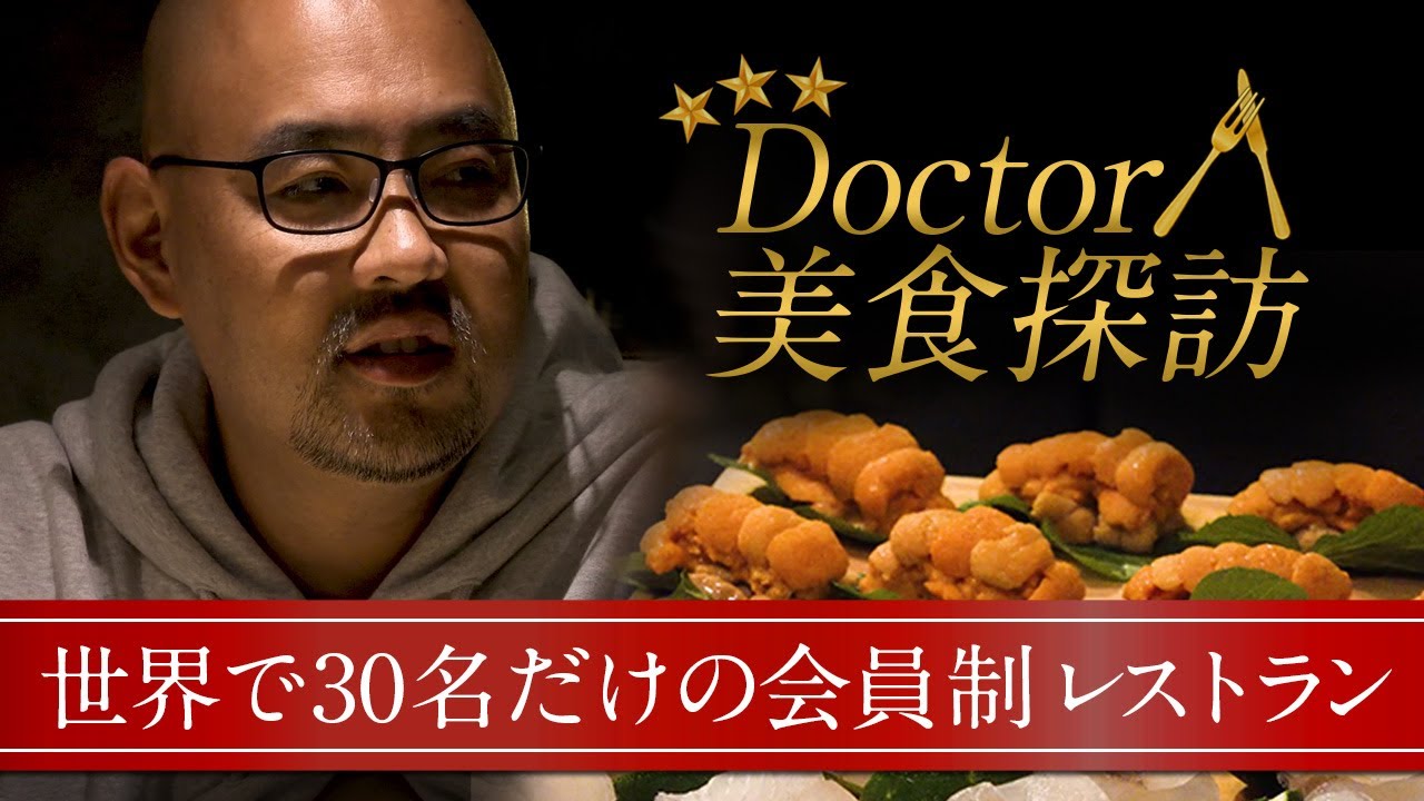 世界で30名だけの会員制レストラン「DoctorA麻生泰の美食探訪」