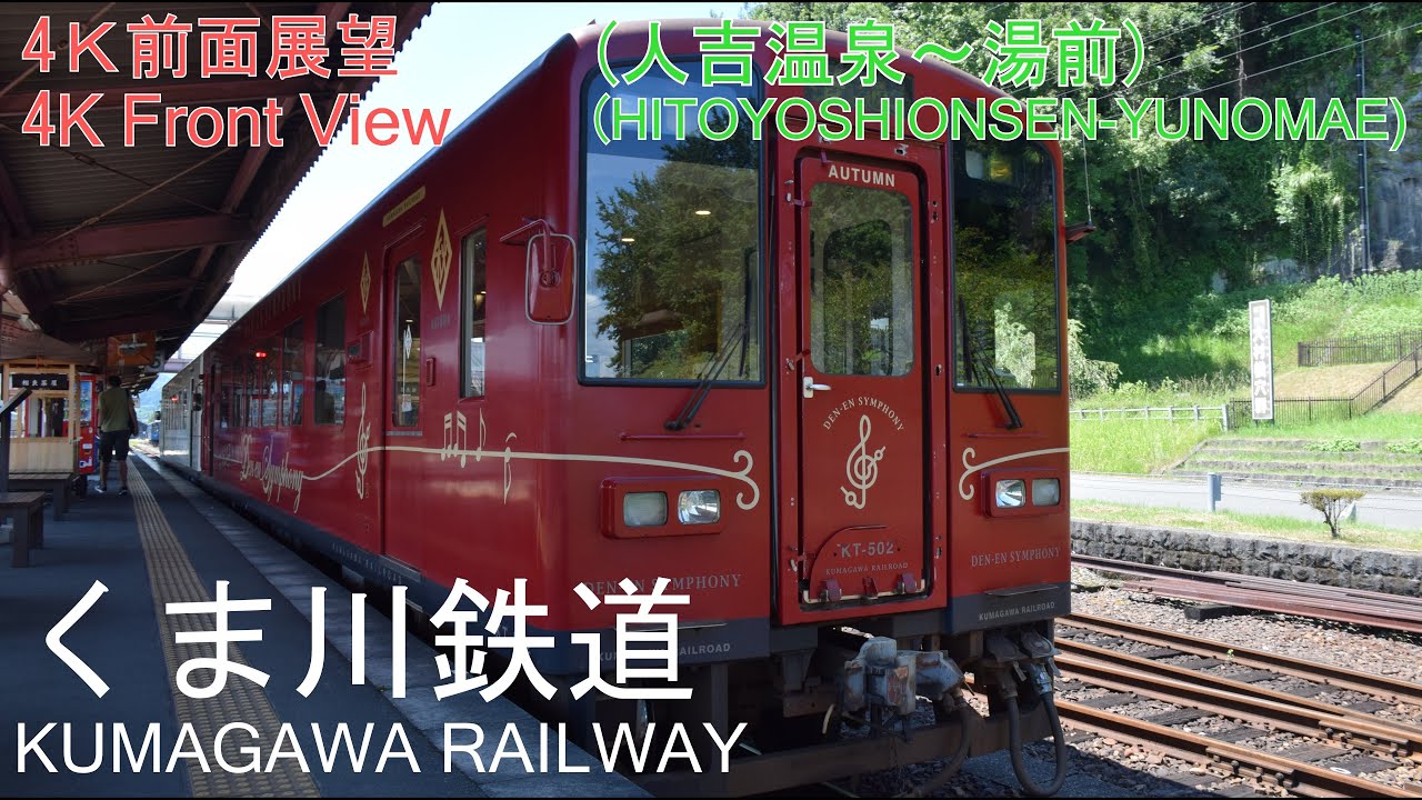 【4K前面展望】くま川鉄道(人吉温泉-湯前)