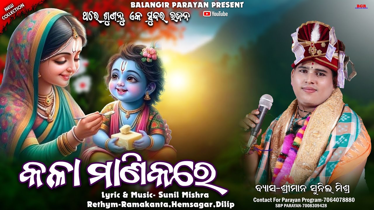 Kala manikare || କଳା ମାଣିକରେ || Sunil mishra || New krishna bhajan || Balangir parayan 