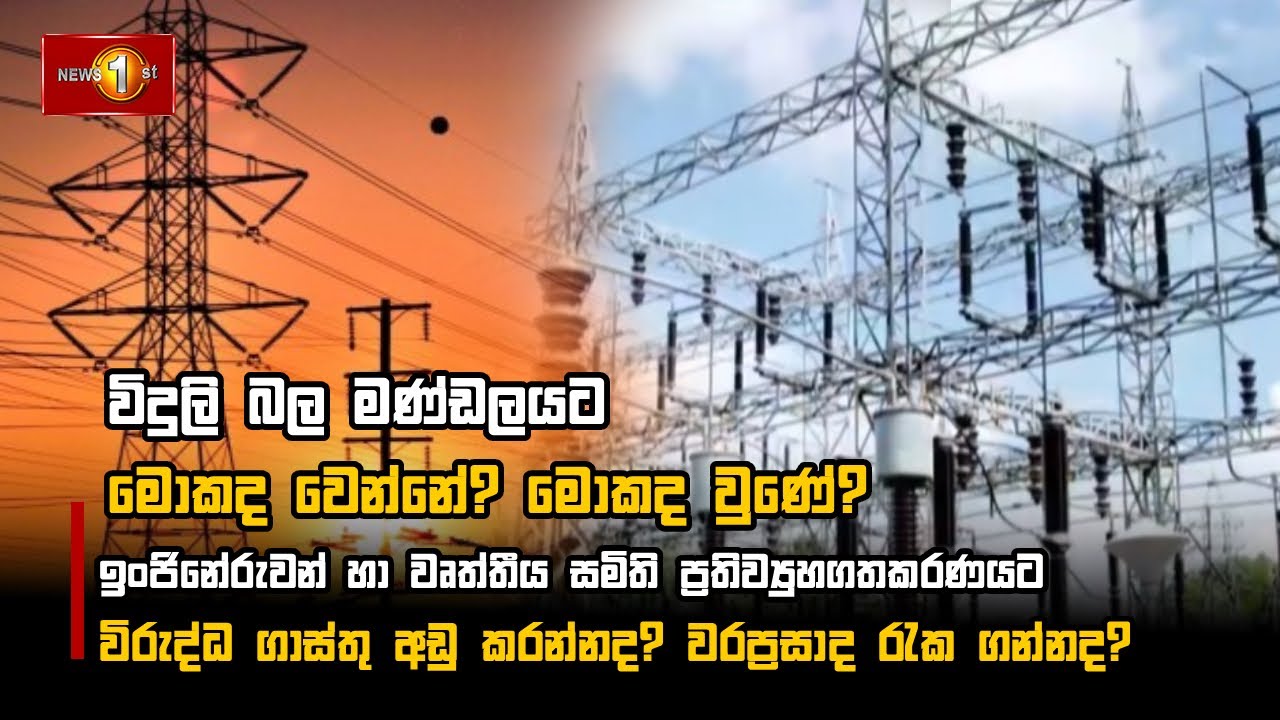 විදුලි බල මණ්ඩලයට මොකද වෙන්නේ? මොකද වුණේ? #CeylonElectricityBoard