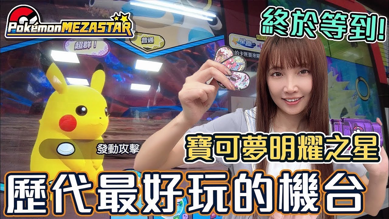 Pokémon Mezastar台灣上市啦！能突破錄影魔咒了嗎！？【Ryo玩遊戲｜MEZASTAR メザスタ】