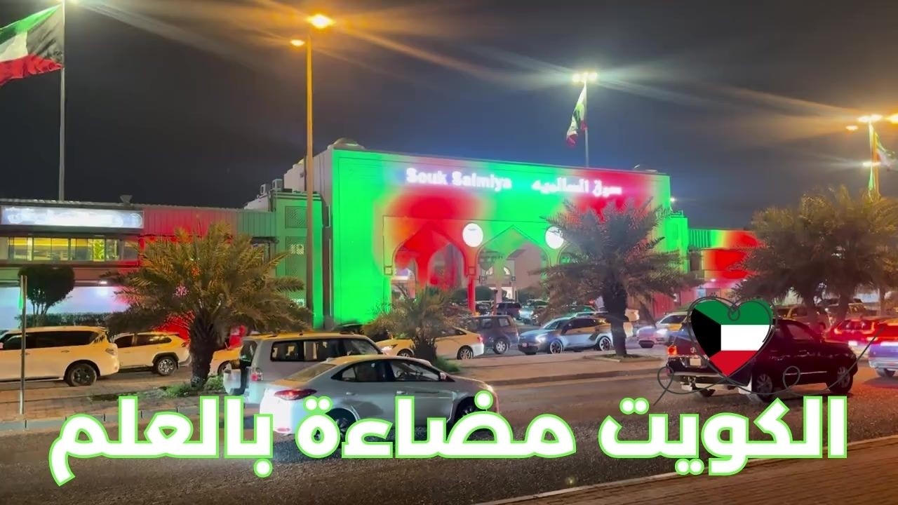 الكويت مضاءة بالعلم - مزاج الكويت