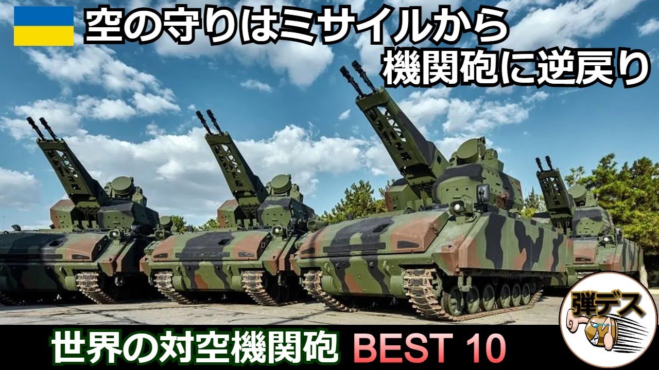 ウクライナで再評価される自走対空機関砲・BEST10【前編】【弾丸デスマーチ】【ゆっくり解説】