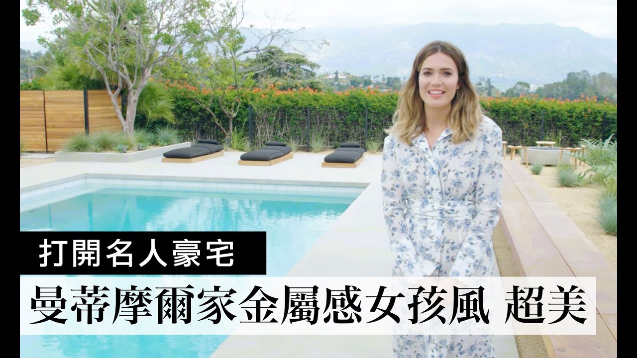 美劇《這就是我們》曼蒂·摩爾(Mandy Moore)的家充滿金屬感女孩風：「游泳池和戶外廚房舉辦泳池派對超棒！」｜打開名人豪宅｜The Scene