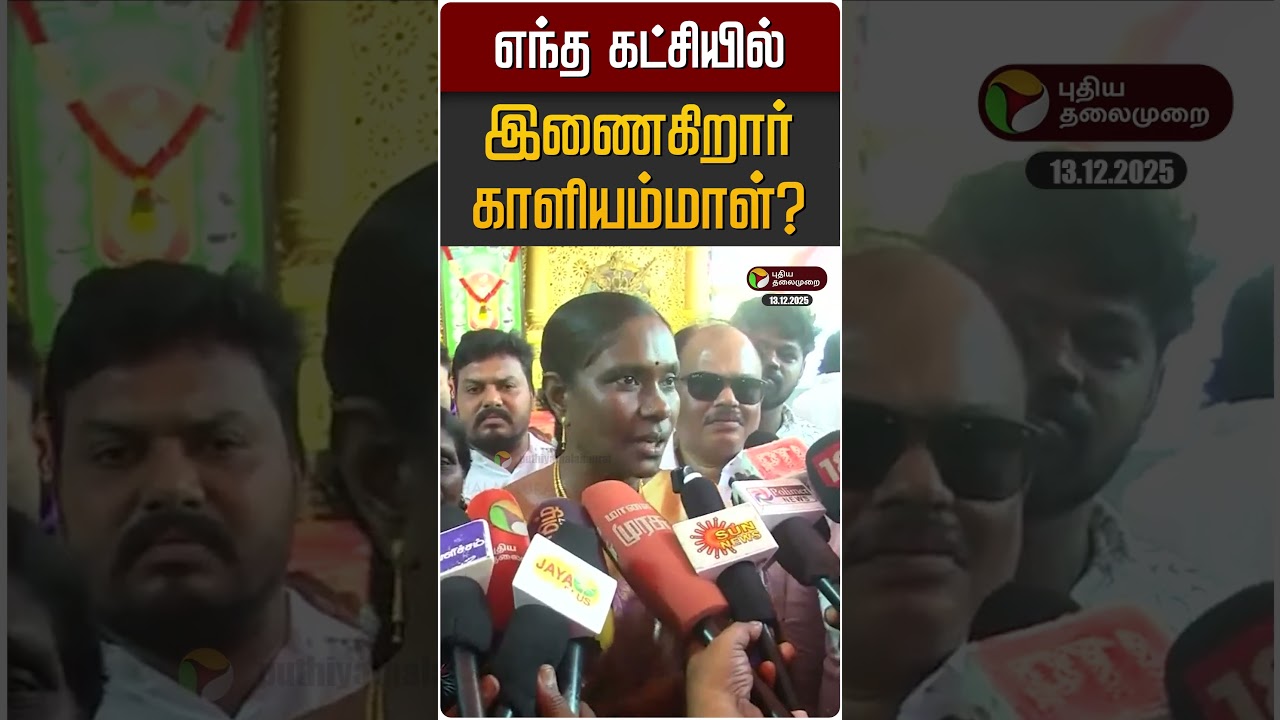 எந்த கட்சியில் இணைகிறார் காளியம்மாள்? | Kaliammal