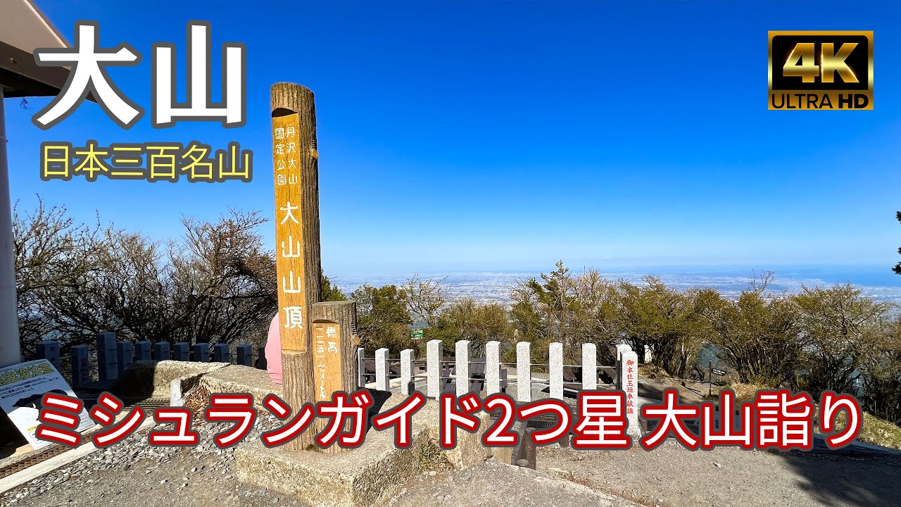 【4K 登山】大山｜ミシュランガイド2つ星の大山詣り｜登山ルート全部紹介｜日本三百名山（Mt.Oyama）-2023/4/27