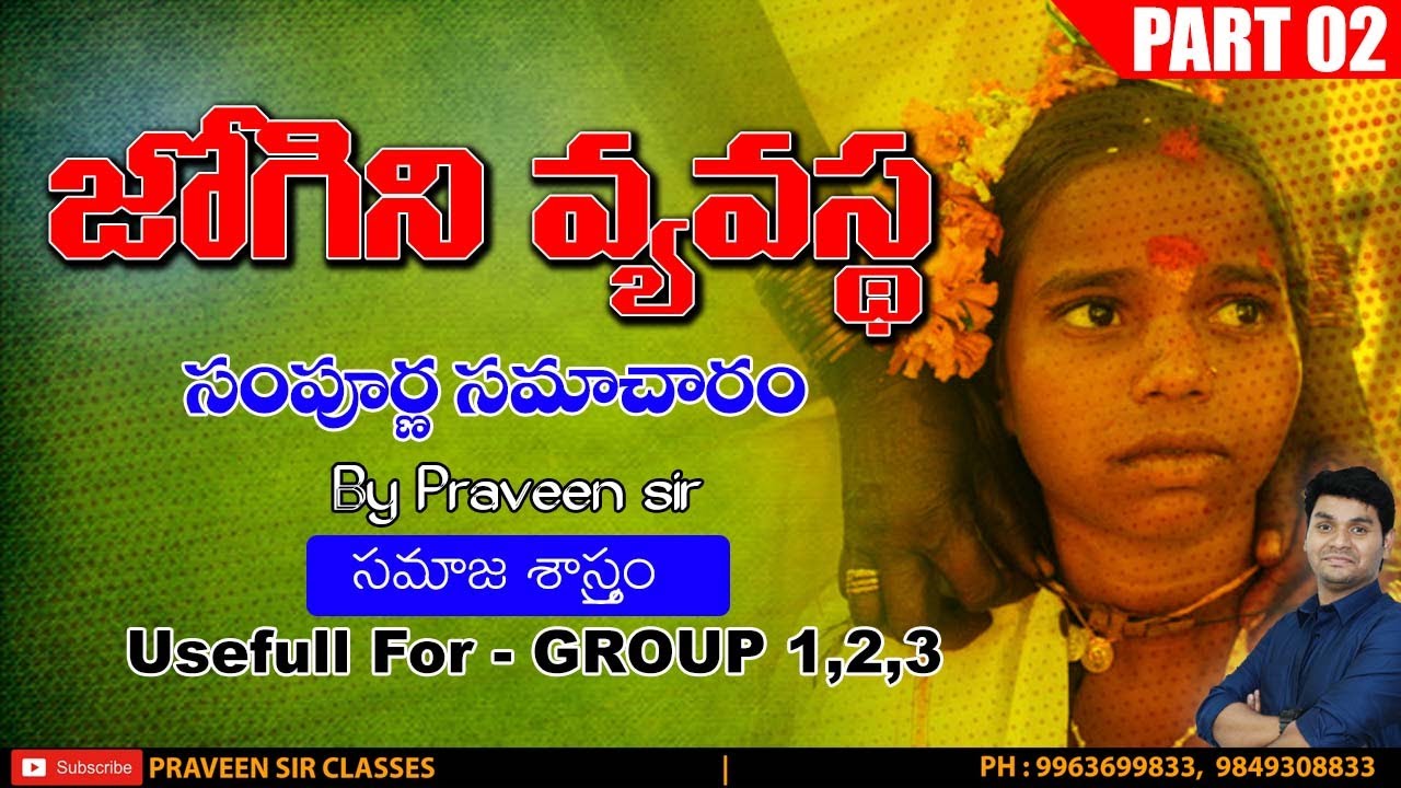 జోగిని వ్యవస్థ PART 02 |JOGINI SYSTEM | TSPSC | SOCIOLOGY | GROUP 1, 2,3 | PRAVEEN SIR
