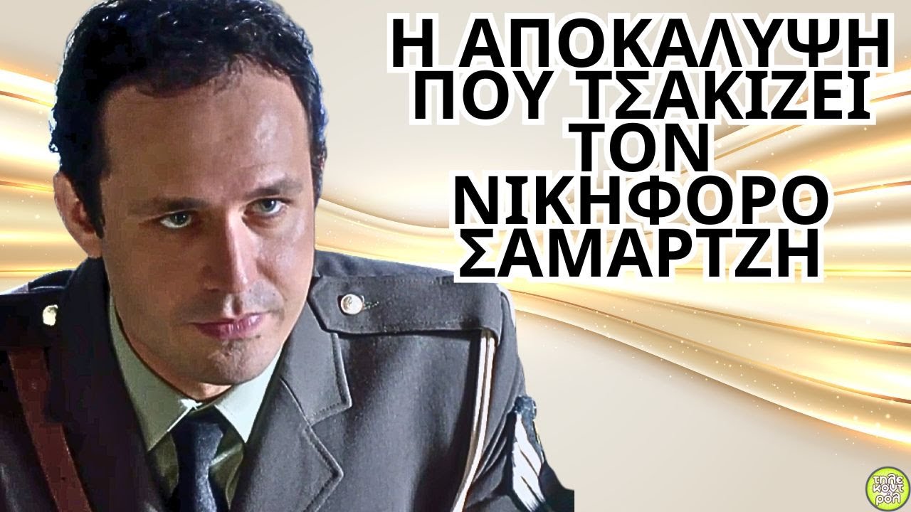 Άγιος έρωτας spoiler - Η αποκάλυψη που τσακίζει τον Νικηφόρο Σαμαρτζή