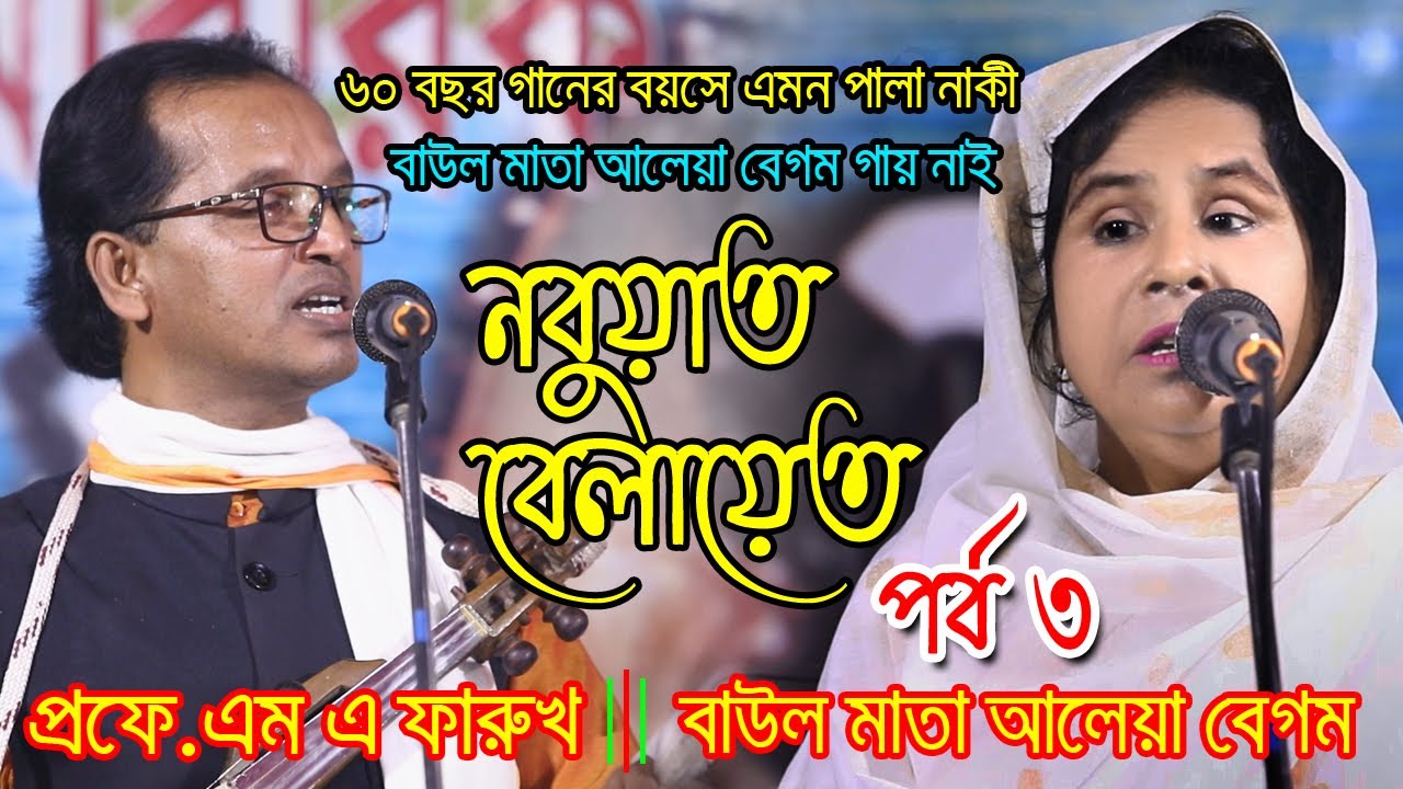 ঈদ স্পেশাল পালা | Nobuat-Belayet | Baul Mata Aleya Begum & Pfo.M .A Farukh Sarkar | New Pala 2021
