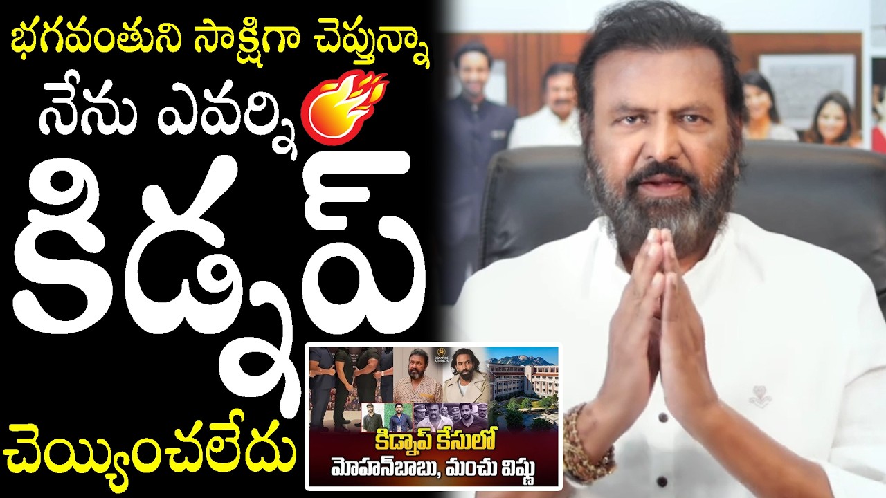 Mohan Babu Finally Released A Video Byte Over His Kidnap Case Issue | Manchu Vishnu |Nakshatra Daily