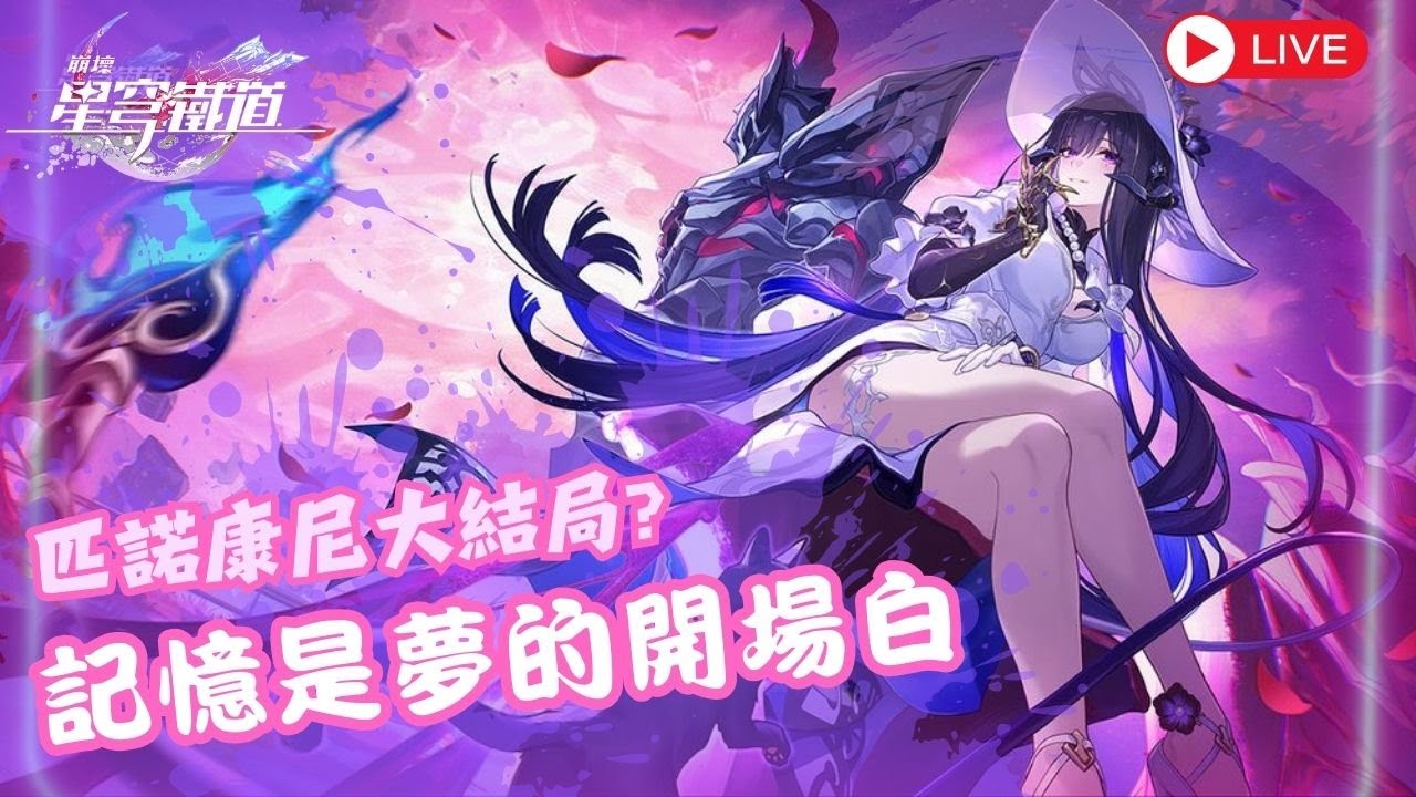 【崩壞 星穹鐵道】繼續過劇情! -3.8【記憶是夢的開場白】-主線劇情直播 禁止據透！