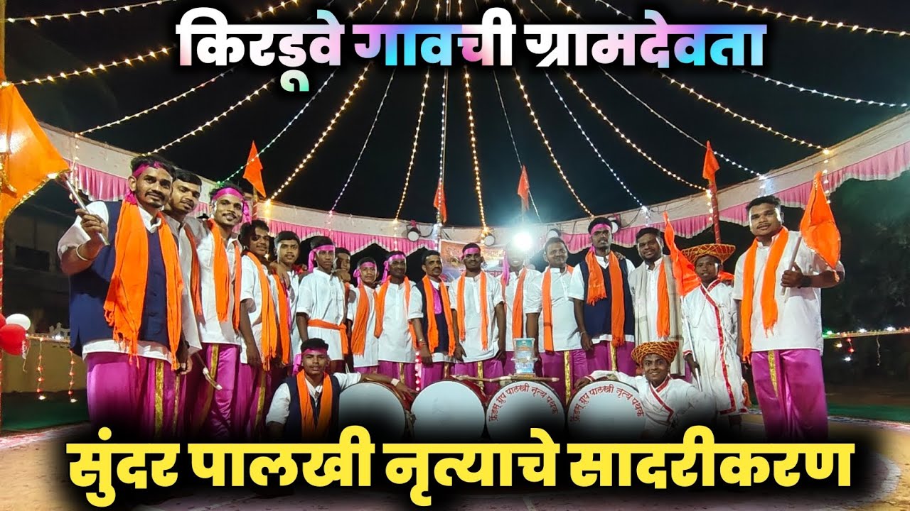 🔴 किरडुवे गावची ग्रामदेवता | फ्रेंड्स ग्रुप पालखी नृत्य पथक 🚩#shimga #kokan #शिमगा | Kokankar Suraj 