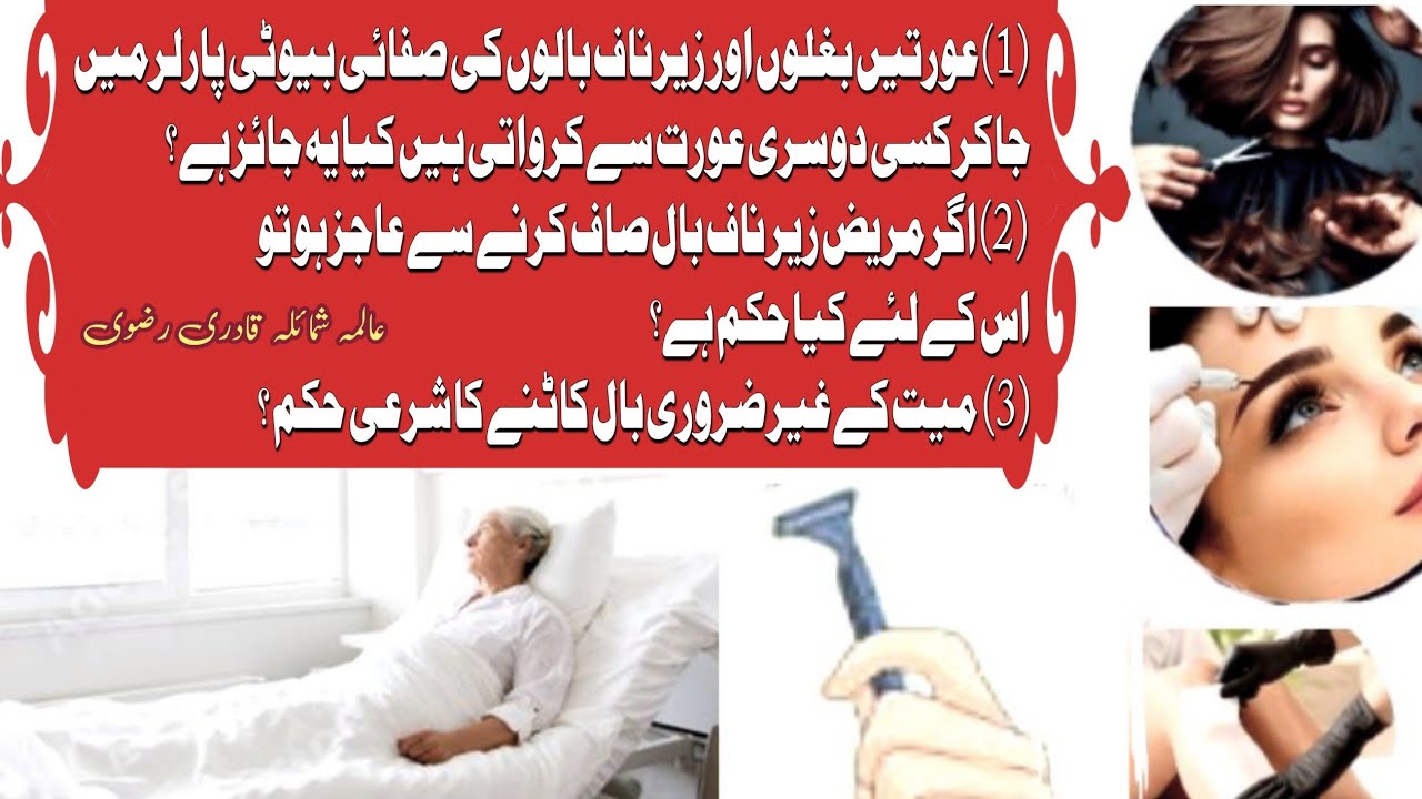 Ghair Zarori Balon Ki Safai Ke Masile | میت کے غیر ضروری بال کاٹنے کا شرعی حکم ؟