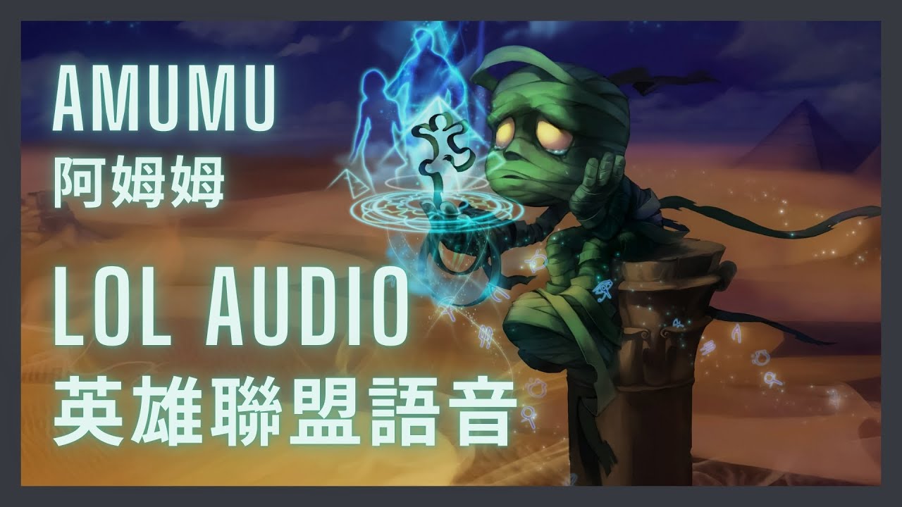 「英雄聯盟語音 LoL Audio 」阿姆姆 Amumu｜殤之木乃伊 The Sad Mummy Shurima［中英文字幕］