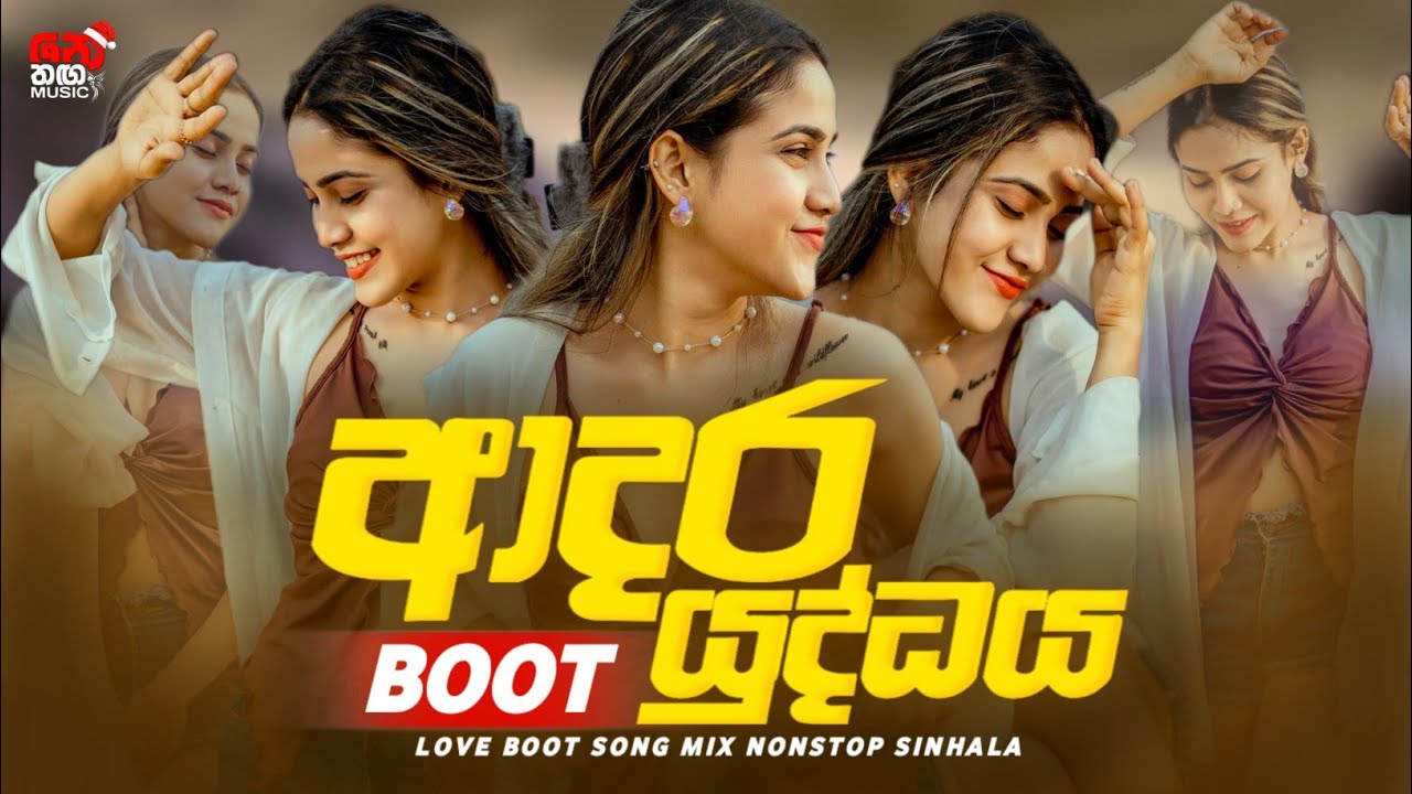 Love Boot Songs Collection 2025 ( ආදර යුද්ධය ) Boot Nonstop Sinhala | Hip Hop Remix
