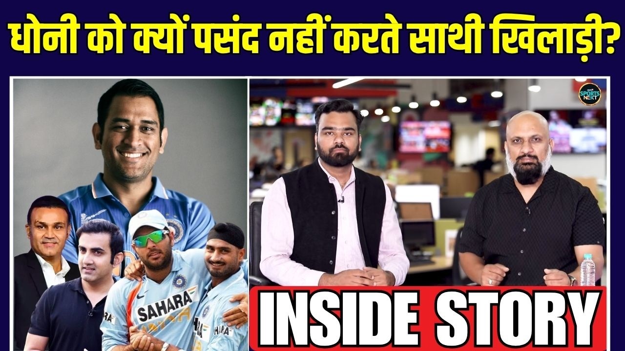 Why MS Dhoni is not liked by his 2011 World Cup winning teammates | Inside Story | SportsNext