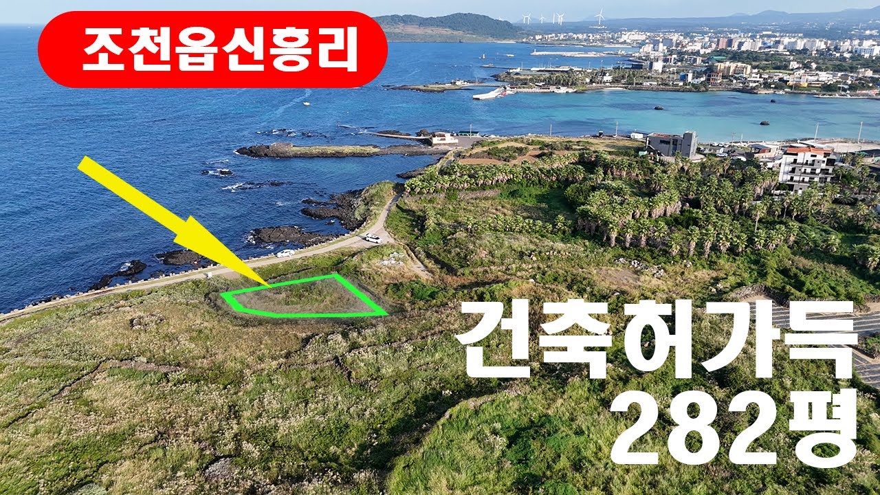제주시 조천읍 신흥리 바닷가 접한 토지 건축허가득 282평 010 4436 0401 #제주도부동산 #부동산  #부동산급매물