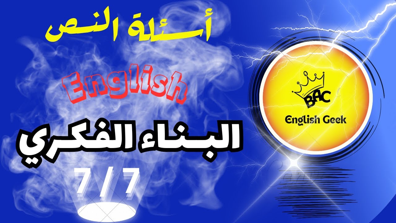 كيف أتحصل على العلامة الكاملة في أسئلة النص جميع الشعب | اللغة الانجليزية