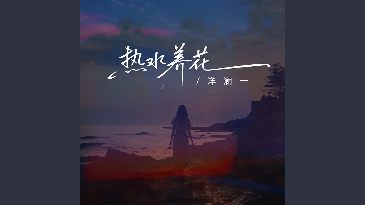 热水养花（我羡慕你身边的那个他）