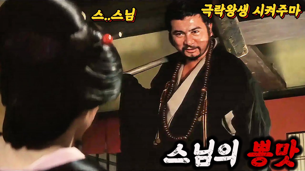 [재업]어떤《여자》이건 은혜는 단 한 번뿐🔥《살벌한 스님》의 철저한 원칙 [영화리뷰/스포]
