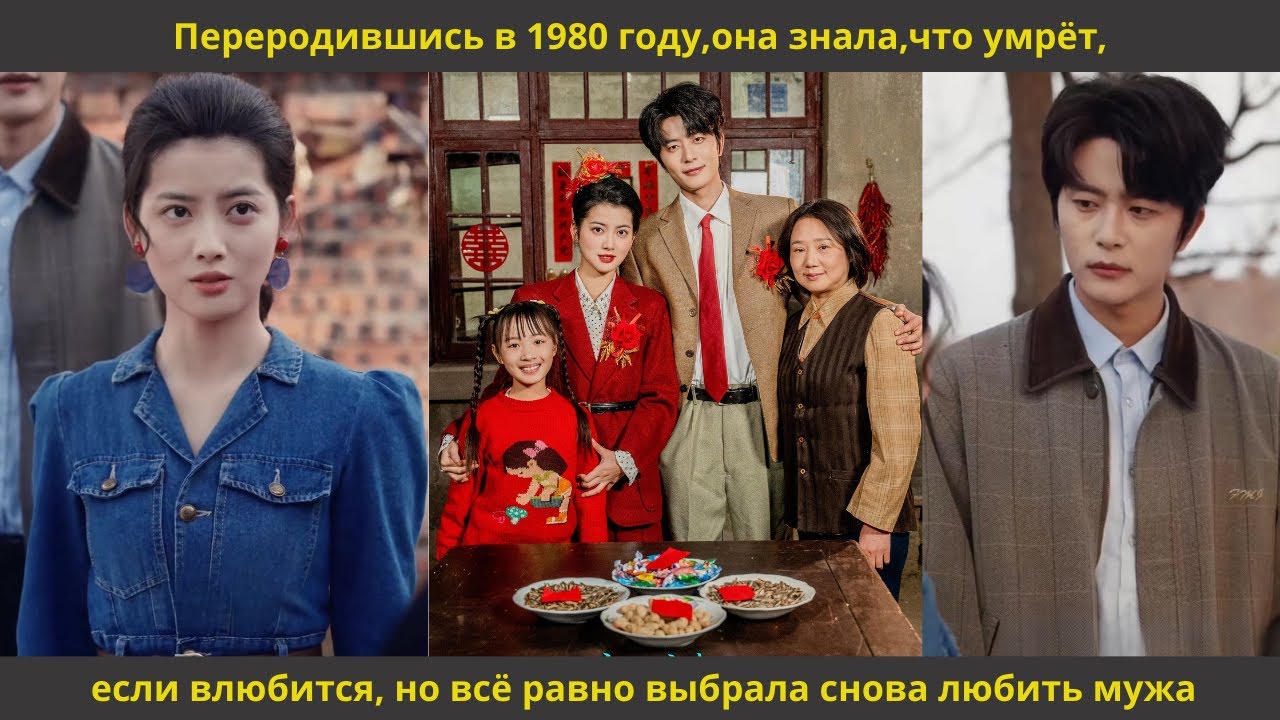 Переродившись в 1980 году,она знала,что умрёт, если влюбится, но всё равно выбрала снова любить мужа