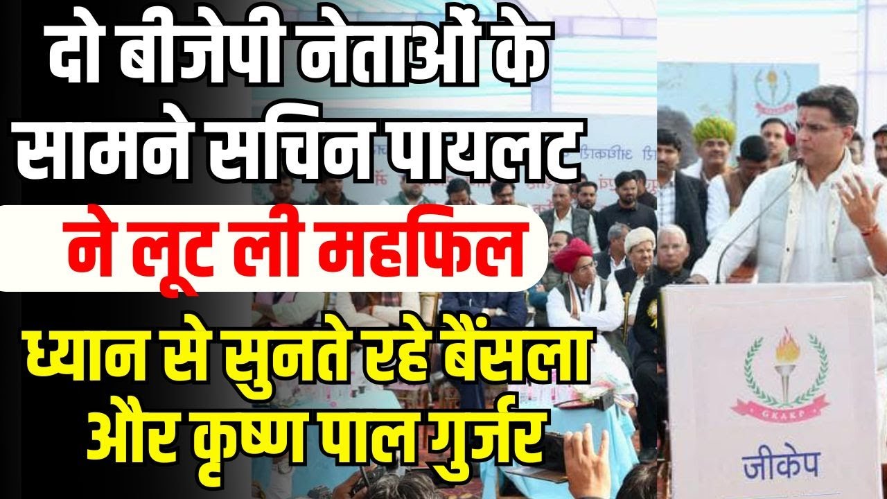 Sachin Pilot Latest Speech: Jaipur में सचिन पायलट का दमदार भाषण | Vijay Bainsla | Krishna Pal Gurjar
