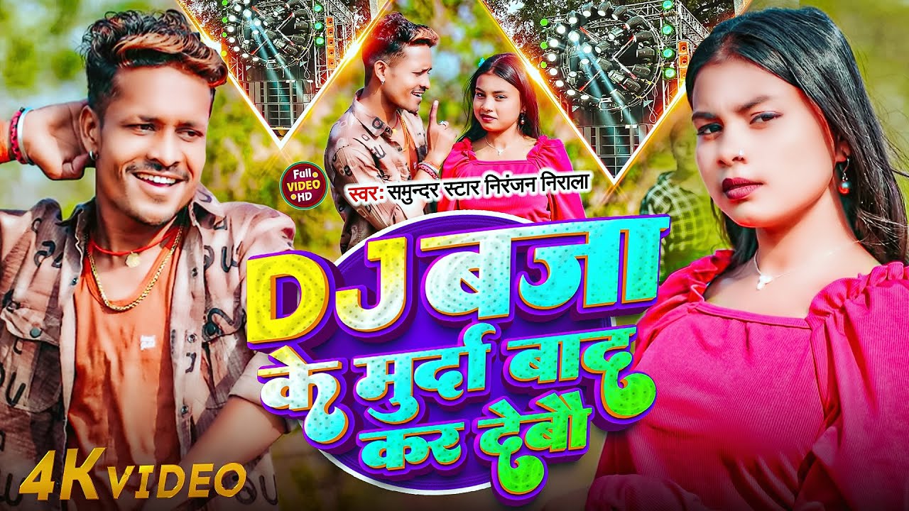 #VIDEO - DJ बजा के मुर्दा बाद कर देबौ | DJ Baja Ke Murda Baad Kar Debo | #Niranjan Nirala | Maghi