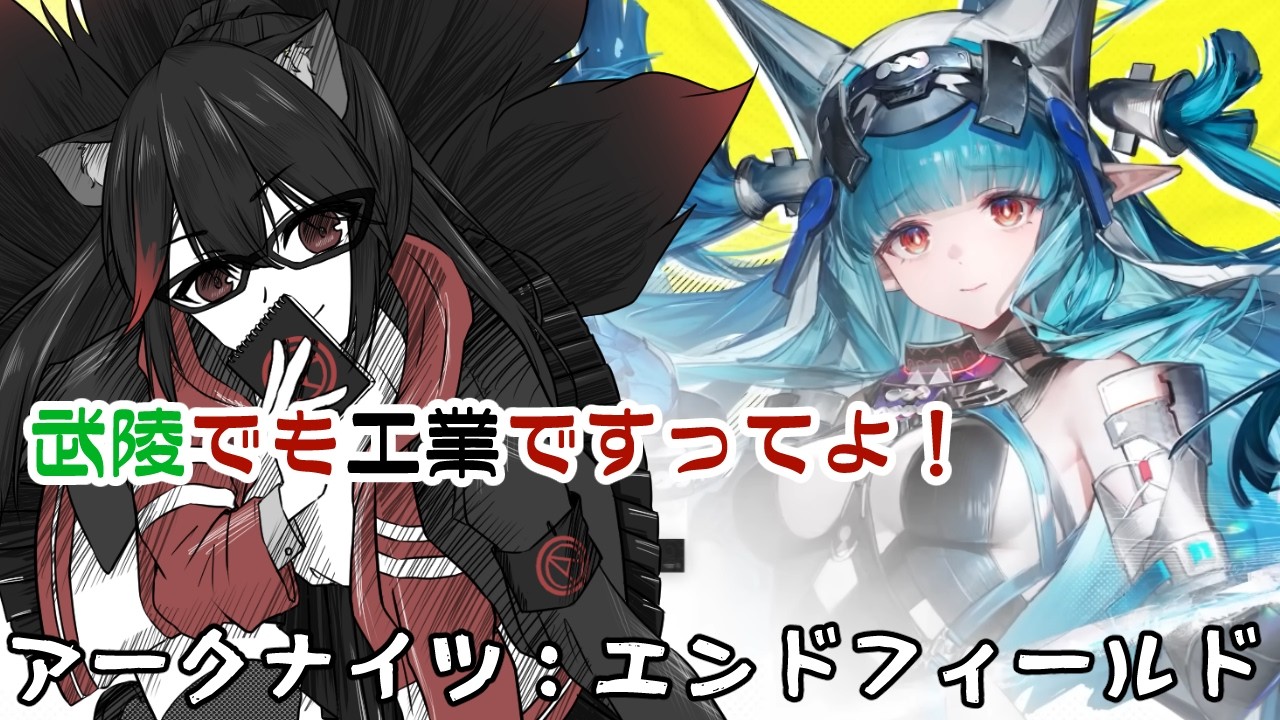 【アークナイツ：エンドフィールド】取引・・・させてください！【赤上優火/後天性狐系Vtuber】#赤紙展覧会