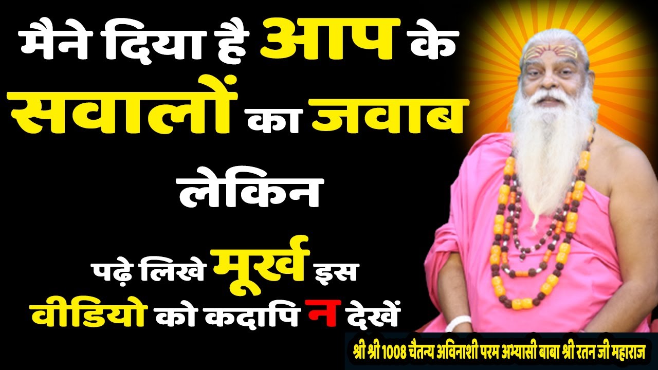 वॉयरल वीडियो के कमेंट्स का बाबा जी ने दिया जवाब। कहा किसी भी सच्चाई से पर्दा हटना चाहिए