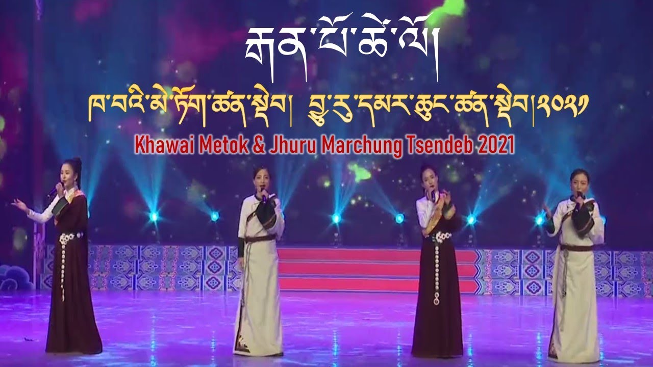 Tibetan song 2021 | བོད་གཞས་༢༠༢༡༼རྒན་པོ་ཚེ་ལོ།༽ཁ་བའི་མེ་ཏོག། བྱུ་རུ་དམར་ཆུང། | Khawa Metok & Jhuru