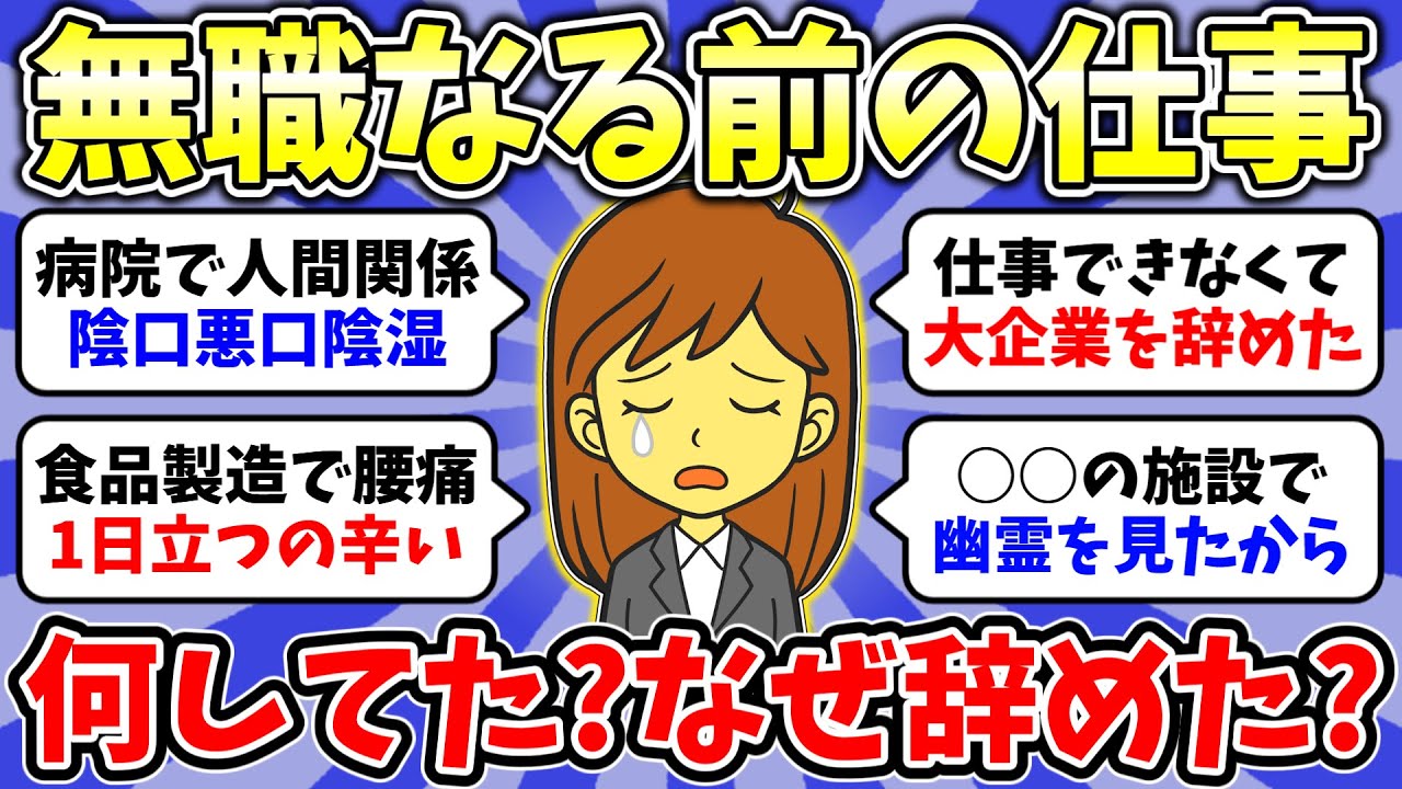 【ガルちゃん有益】2026年2月無職トピ👧無職になる前にしてた仕事は何ですか？新卒をすぐ辞めて無職になった人！無職から社会復帰した人いますか？総集編【雑談/経験談】