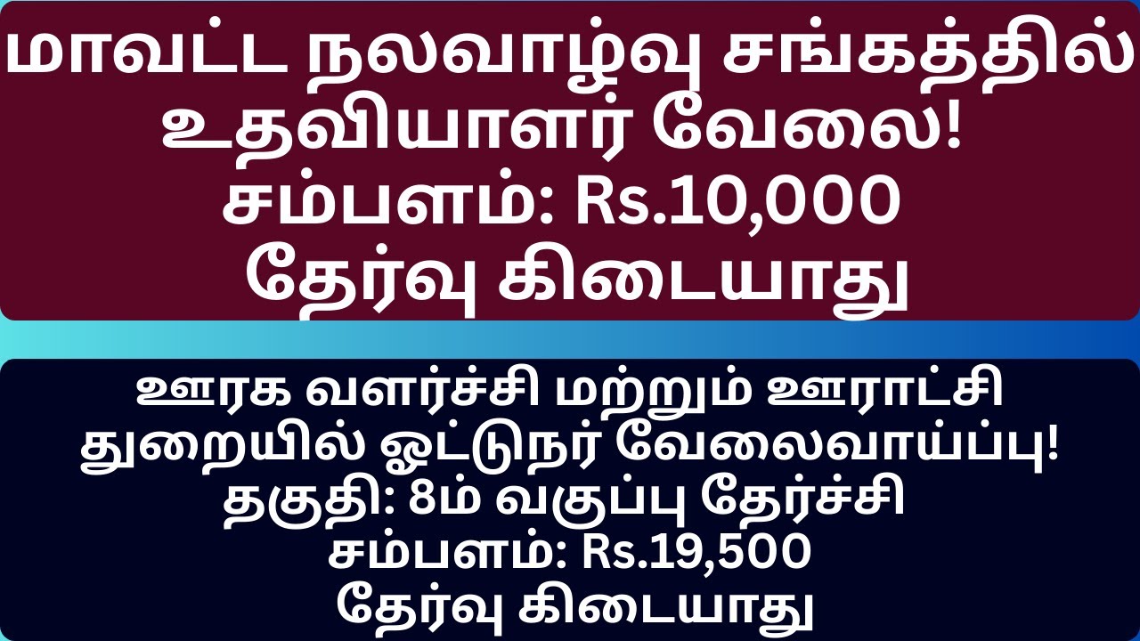 நலவாழ்வு சங்கத்தில் உதவியாளர் வேலை!  மற்றும் ஓட்டுநர் வேலை!  JOB HUNTING