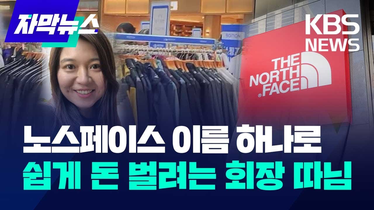 [자막뉴스] 노스페이스 이름 하나로 쉽게 돈 벌려는 회장 따님 / KBS 2023.09.13.