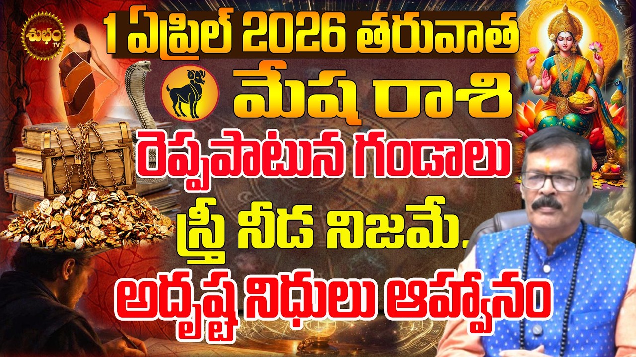 Mesha Rashi March 2026 | రెప్ప పాటులో గండాలు | March 2026 Astrology |  March 2026 Mesha Rashi Telugu
