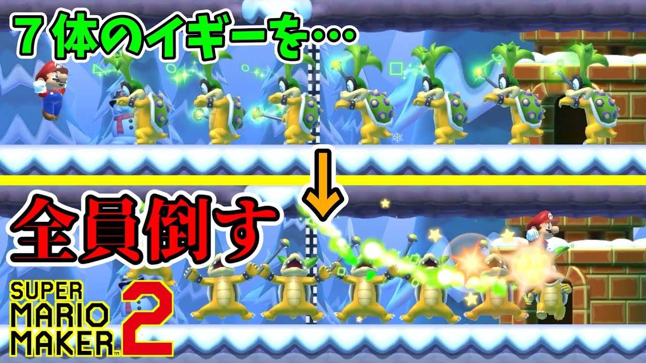 【マリオメーカー2】超狭い空間で1対7の大混戦！全員討伐なるか⁉