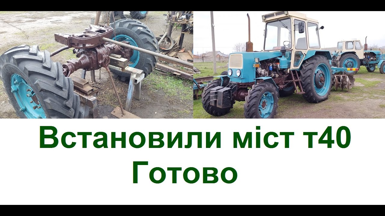 Трактор готовий, ведучий міст т40 на ЮМЗ встановлено, їдемо дискувати