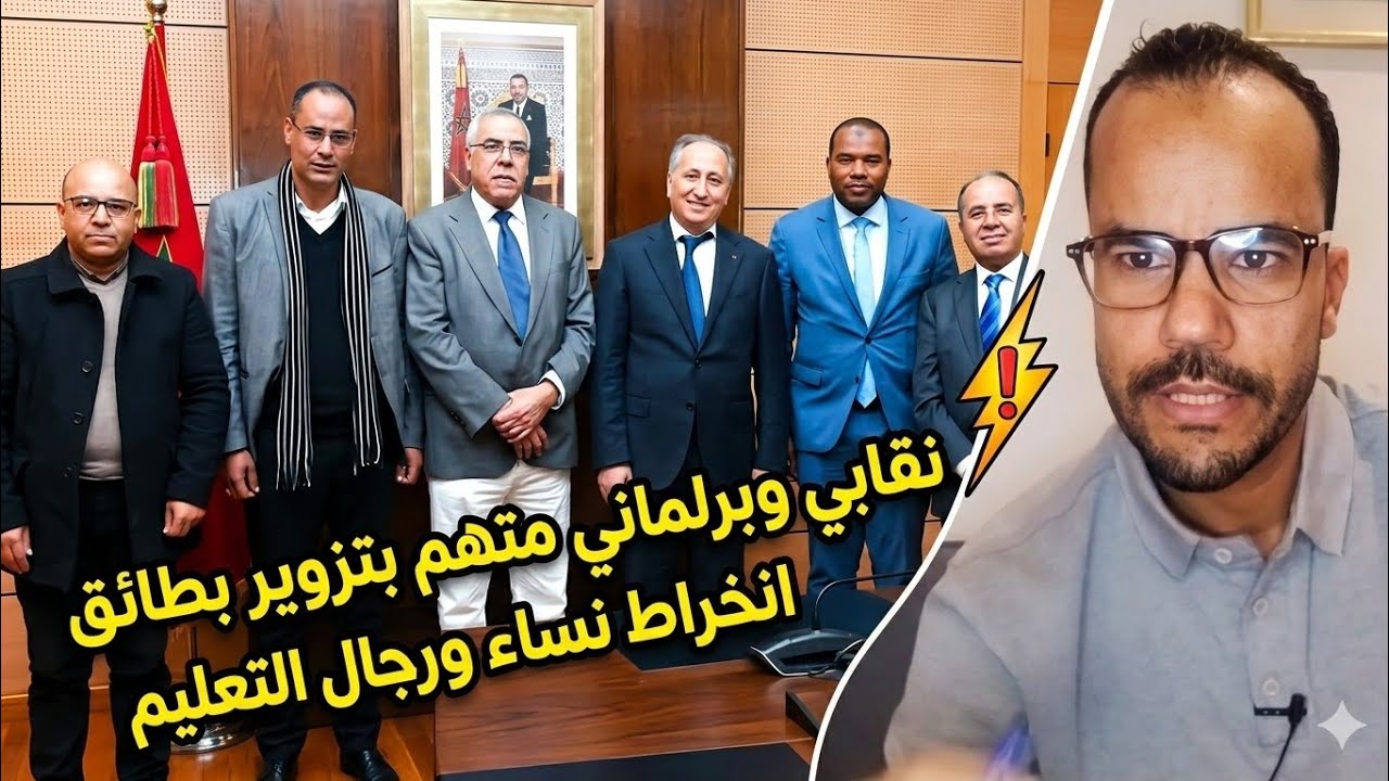 عضو بالمكتب الوطني لنقابة ونائب برلماني متهم بتزوير بطائق الانخراط… والنقابة تجمد عضويته: ما القصة؟