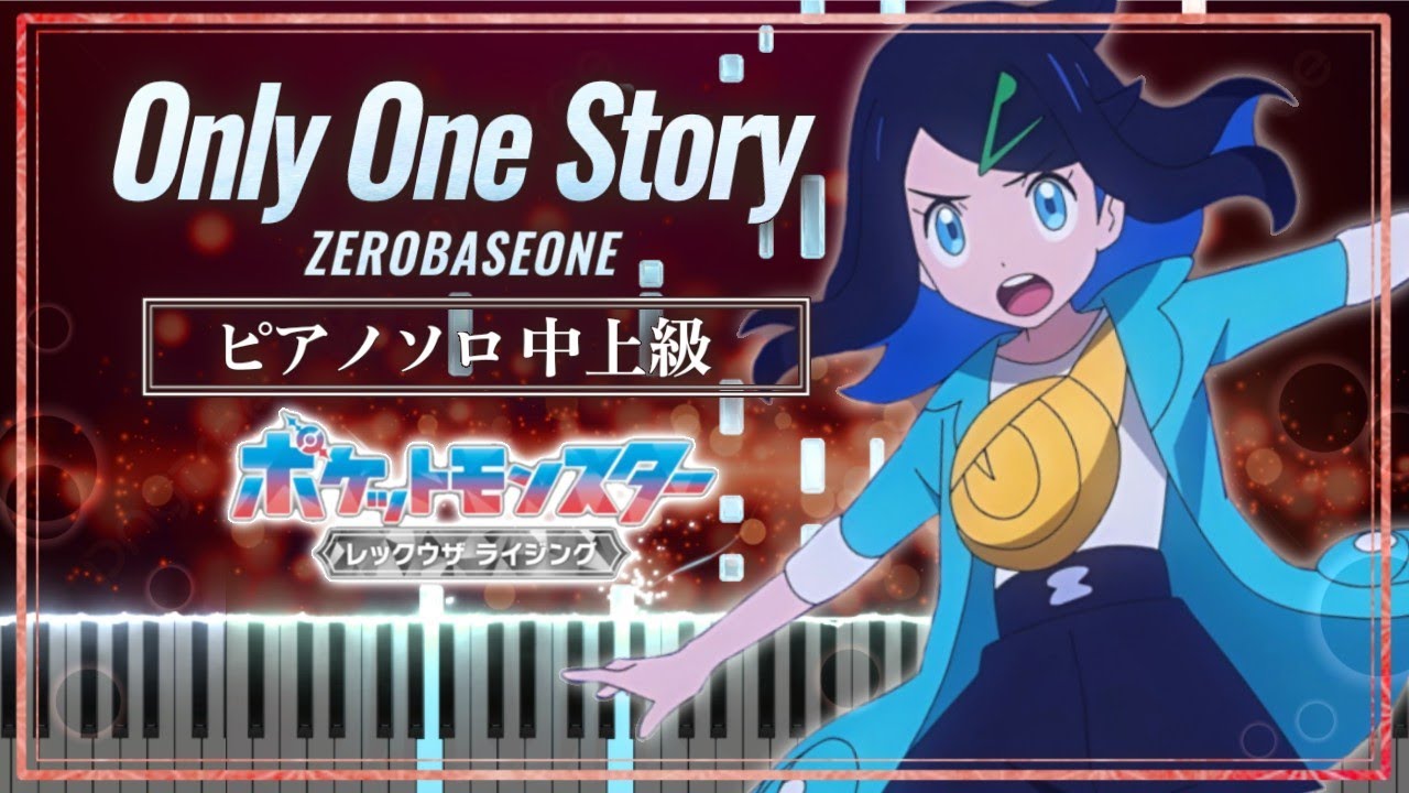 ポケットモンスター レックウザ ライジングOP - Only One Story / ZEROBASEONE【楽譜】Pokémon Horizons Opening 4【Piano Tutorial】