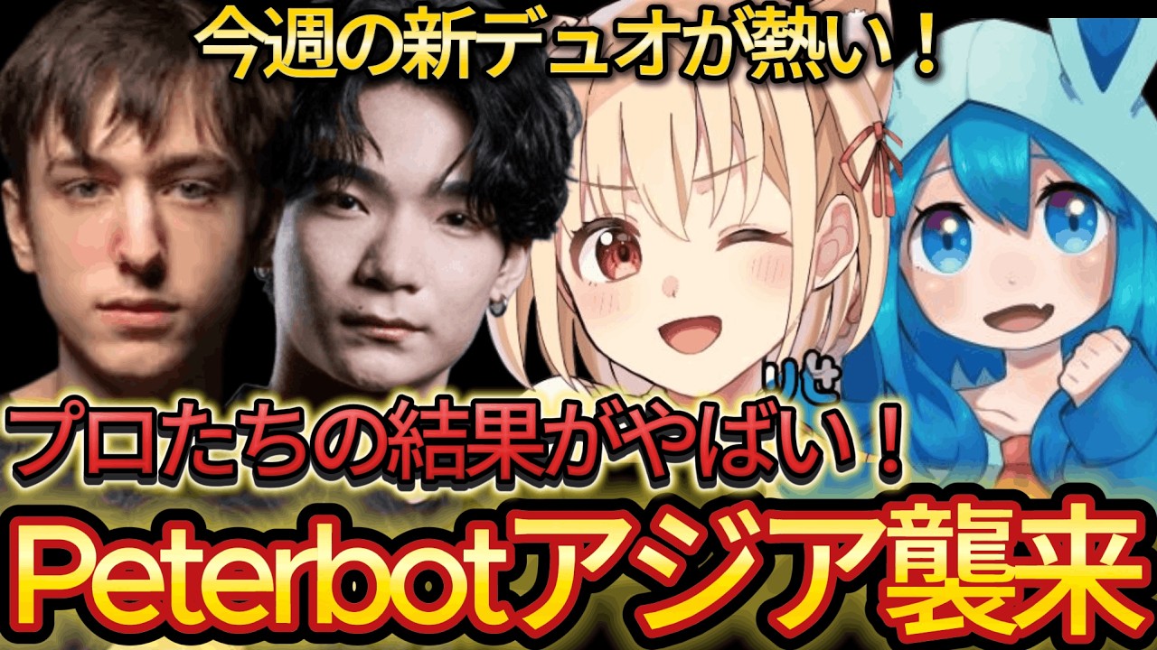 Peterbotがアジアに参戦！プロたちの順位と今週の新デュオがやばい！【フォートナイト/Fortnite】