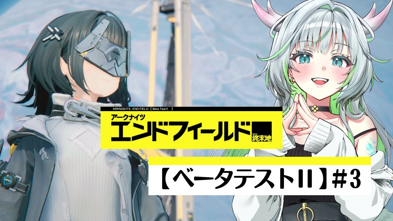 【 アークナイツ：エンドフィールド 】ベータテスト：Ⅱを楽しんでいく！