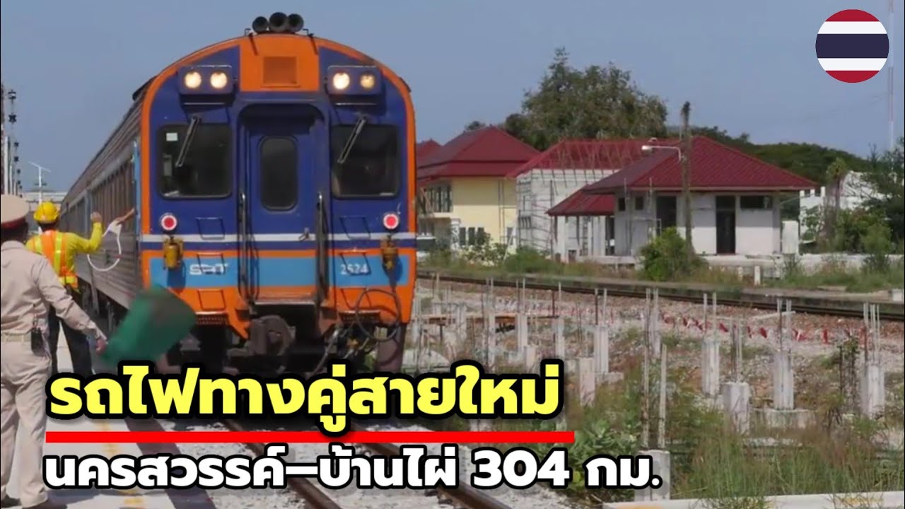 รถไฟทางคู่ นครสวรรค์–บ้านไผ่ | โครงการใหม่เชื่อม East-West Economic Corridor
