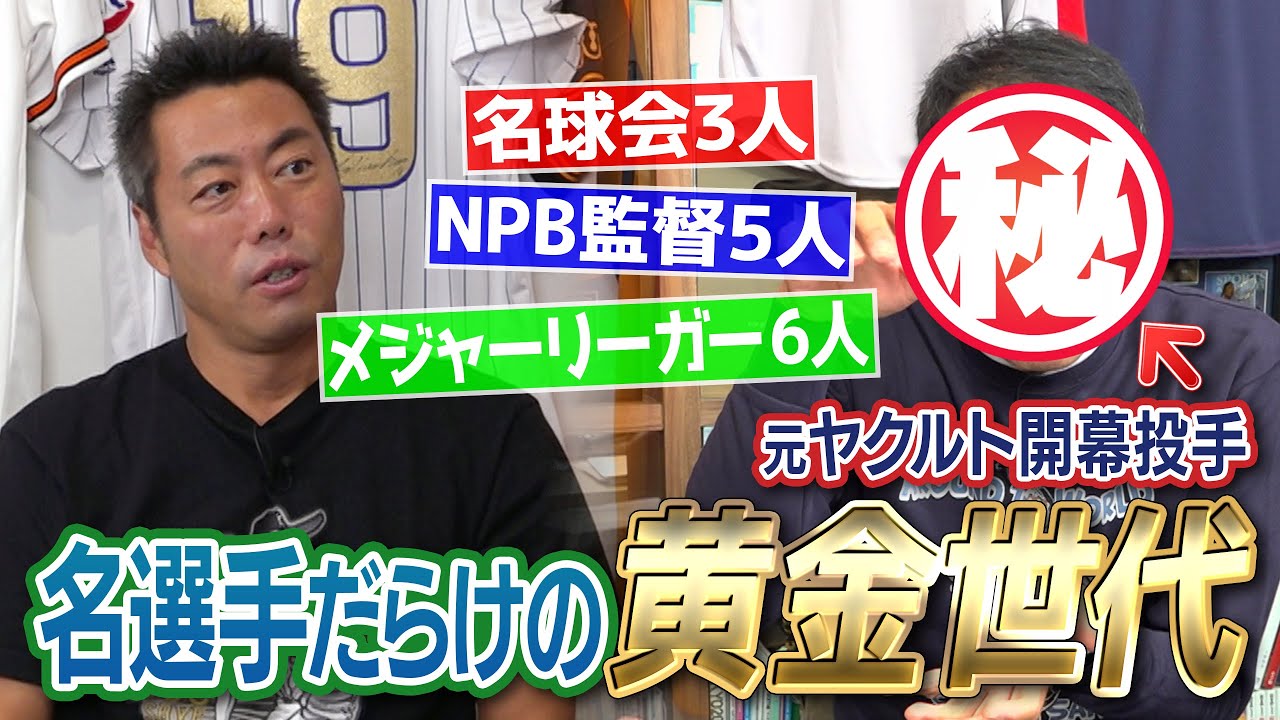 名球会3人NPB監督5人の黄金世代・最初の怪物が選ぶ1968年同級生ベストナイン！ドラフト8球団競合右腕… ギネス記録の鉄人… 3連覇名将… 元ヤクルト開幕投手にして最強の名物男が爆笑選出【①/３】